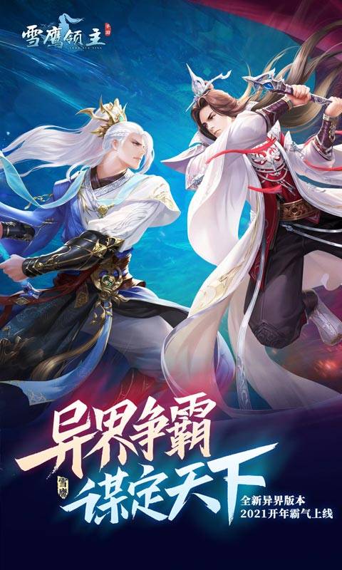 雪鹰领主