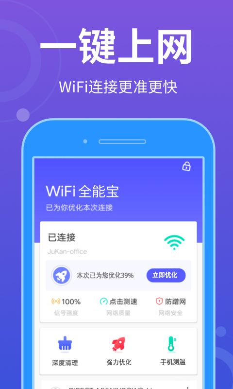 WiFi全能宝