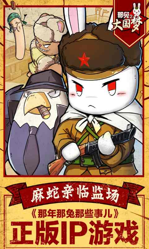 那兔之大国梦九游版