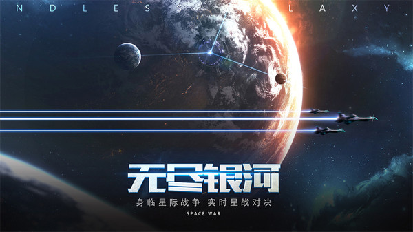 无尽银河星河争霸