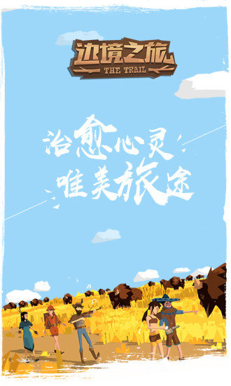 边境之旅破解版