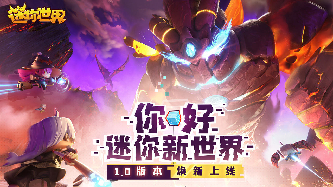 迷你世界新世界1.0.0破解版