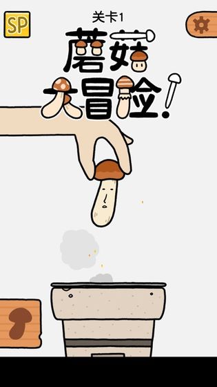 小熙解说蘑菇模拟器