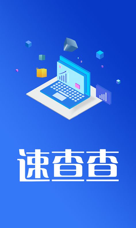 速查查征信