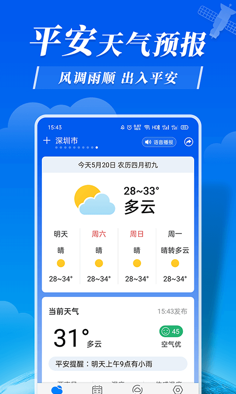 平安天气预报