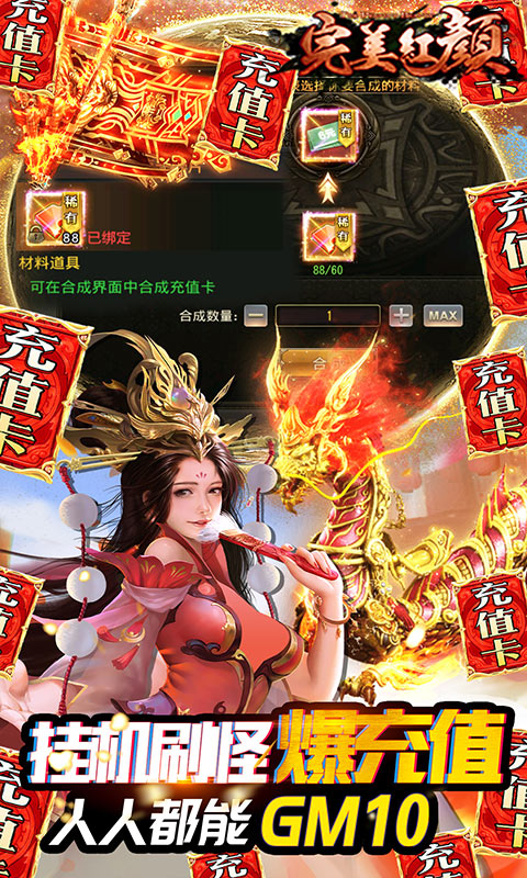 完美红颜(送GM无限充)