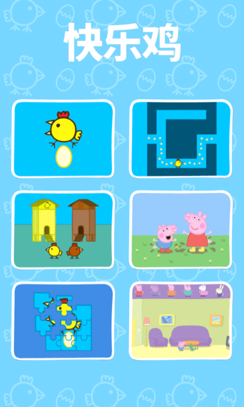 快乐小鸡