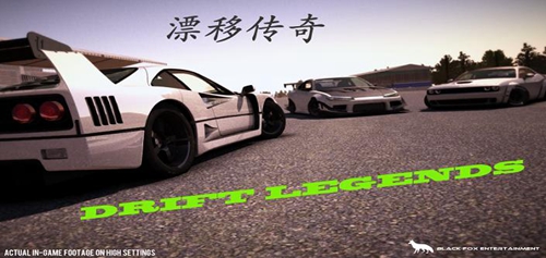 漂移传奇