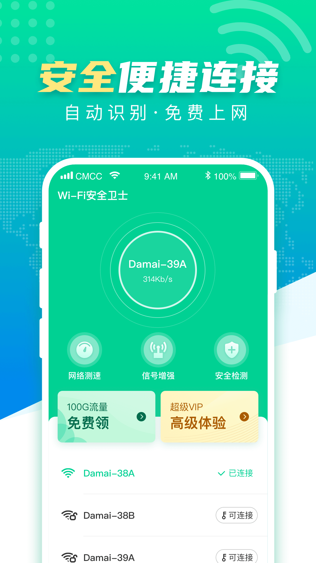 WiFi安全卫士