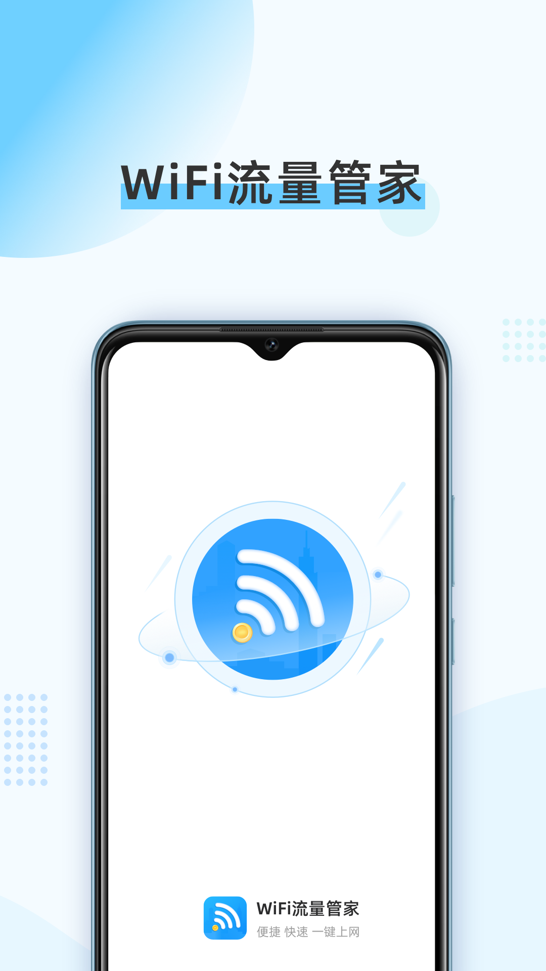 WiFi流量管家