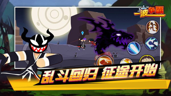 一波争霸破解版