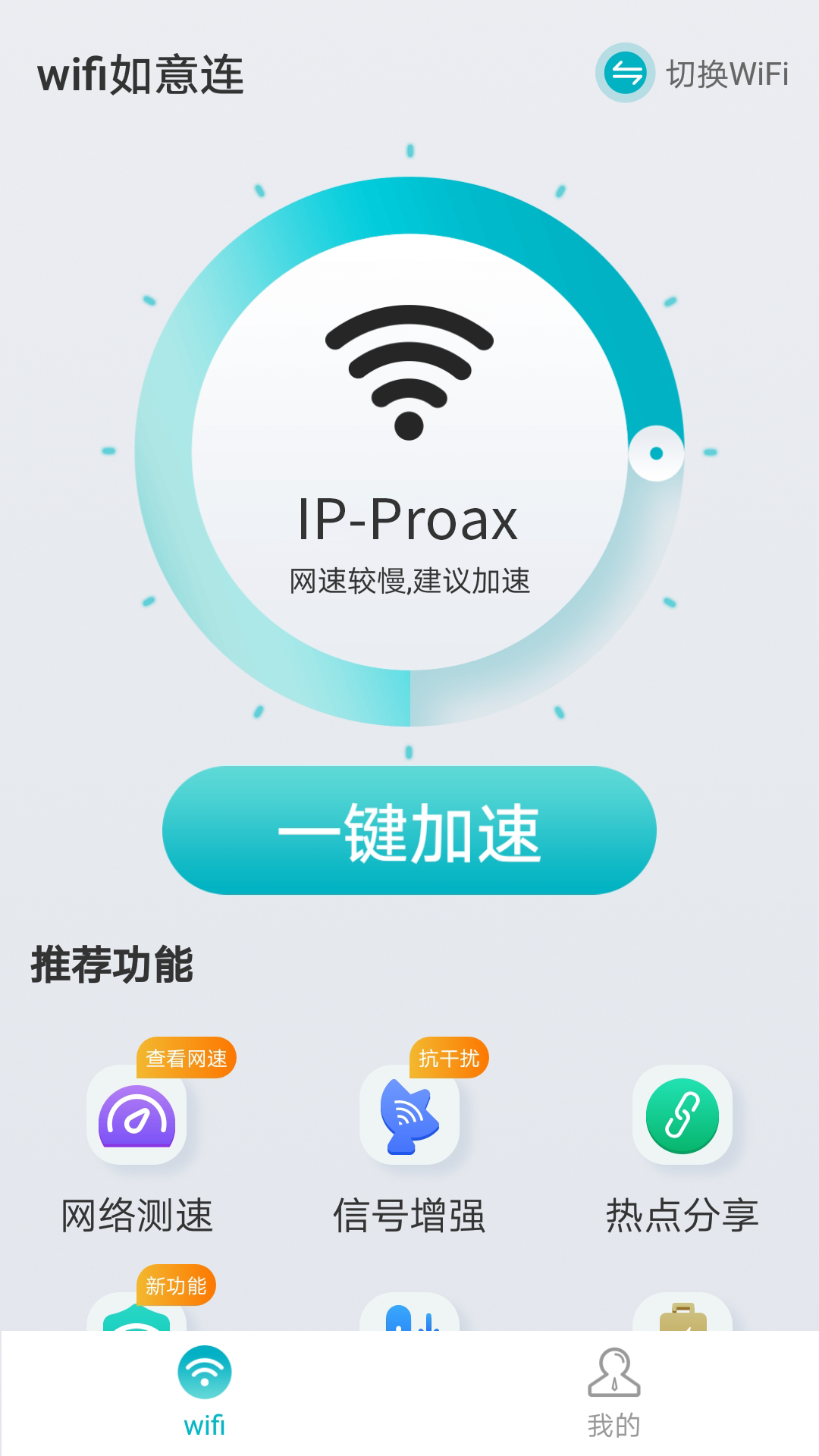 wifi如意连  