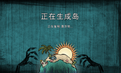 饥荒海滩破解版