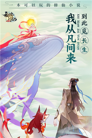 云端问仙破解版