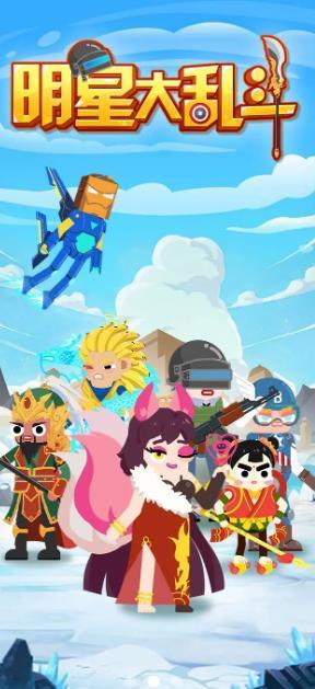 明星大乱斗破解版