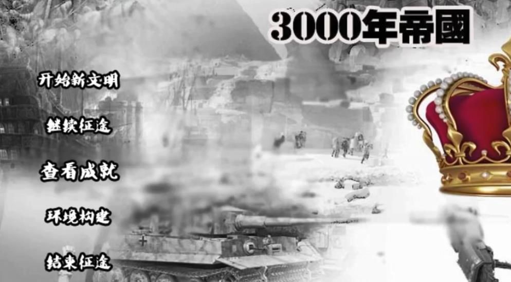 3000年帝国