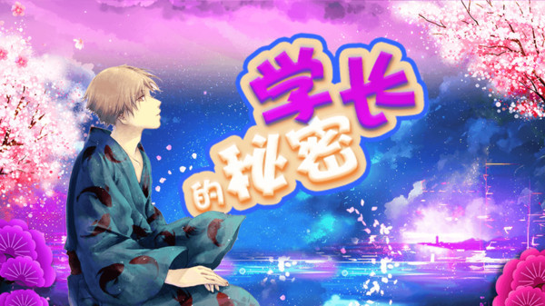 学长的秘密拼图破解版