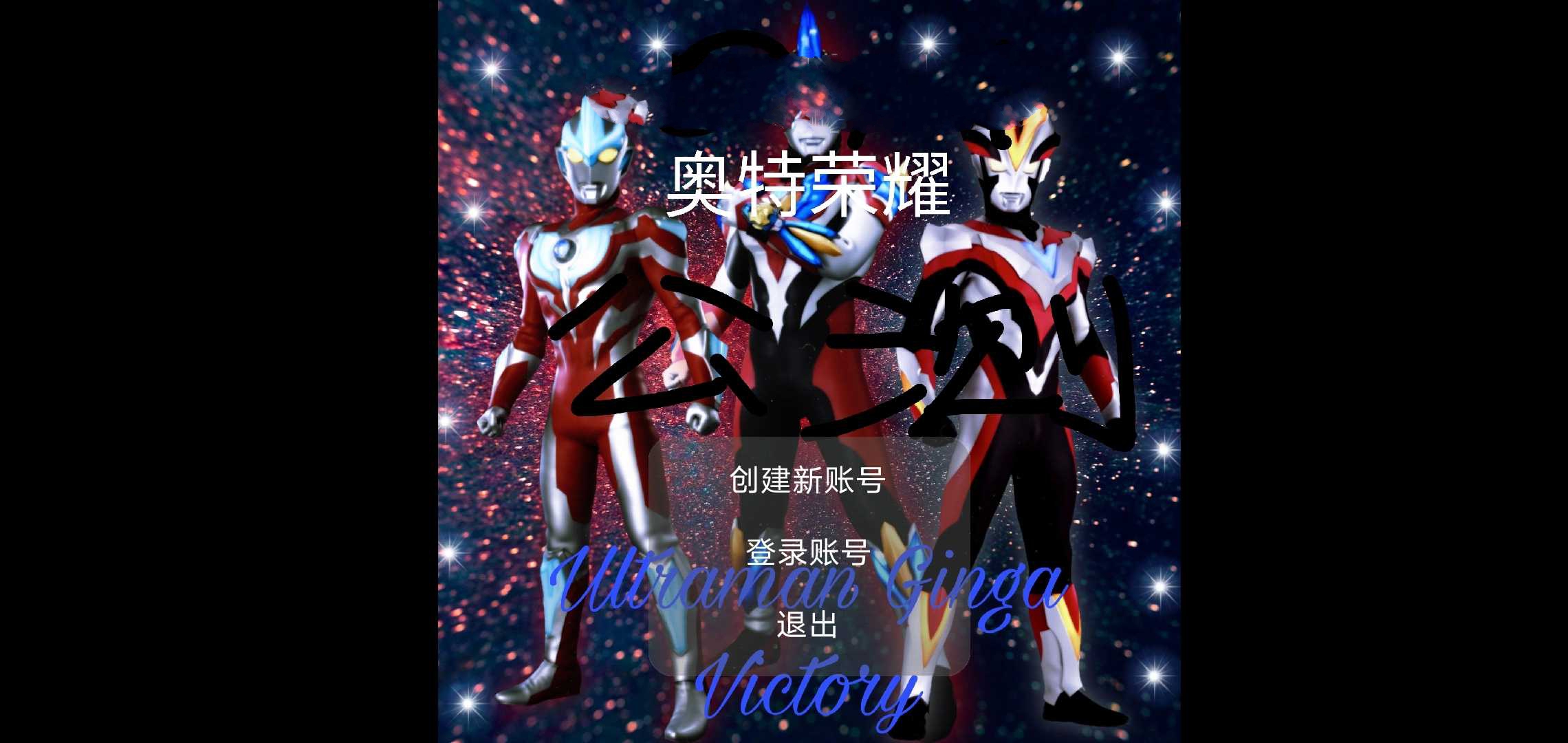 奥特荣耀破解版