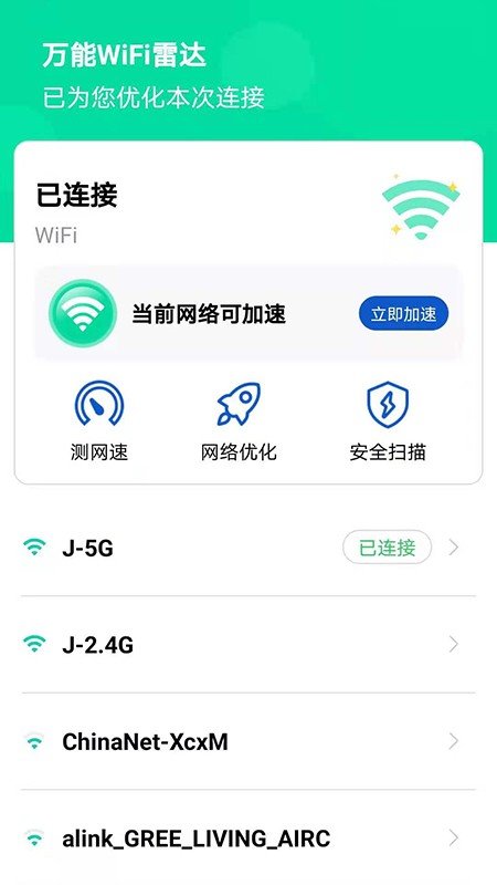 万能WiFi雷达