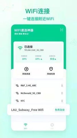 wifi速连神器