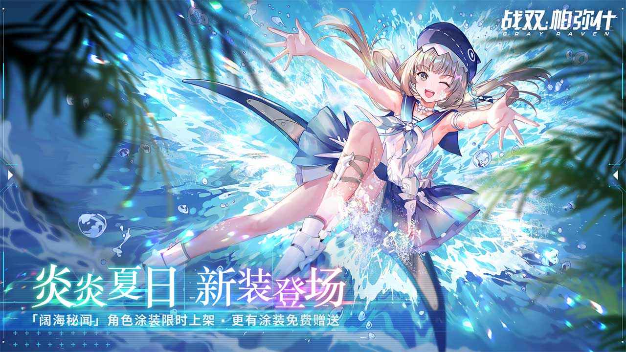 战双帕弥什绝海星火版本