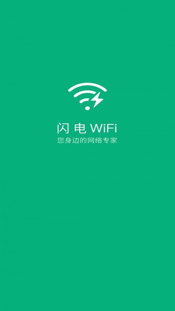 闪电WiFi管家