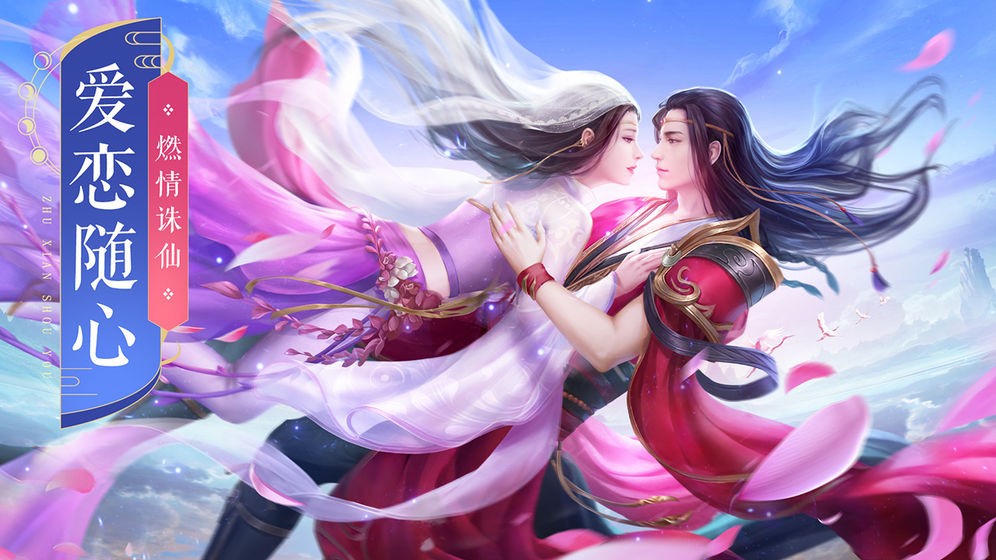 诛仙修仙令
