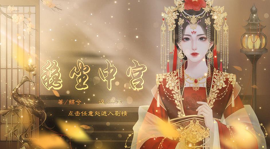 稳坐中宫破解版