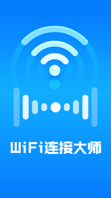 WiFi连接大师