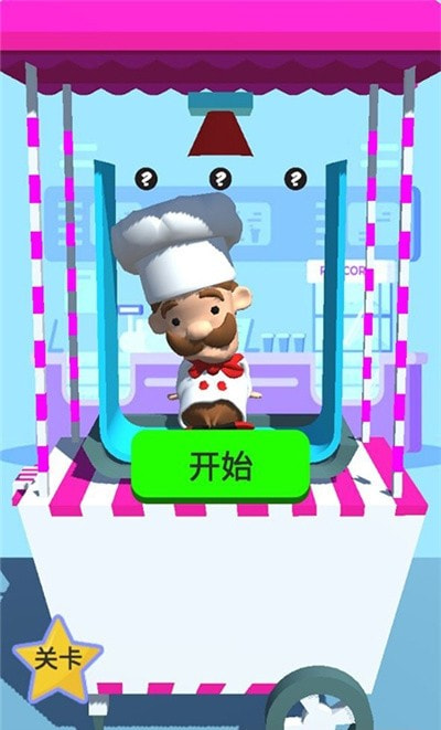 开心动脑大作战