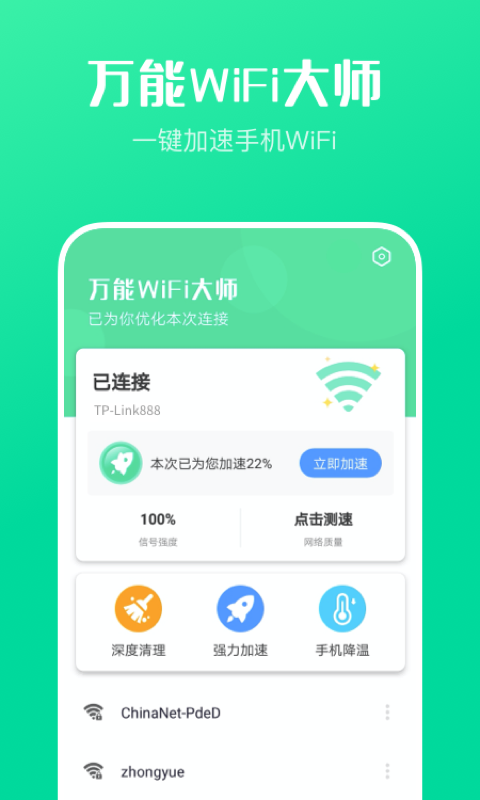 万能WiFi增强大师