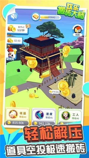 快乐搬砖大师