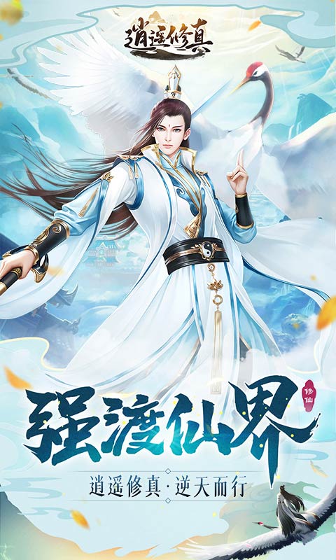 逍遥修真飞升版