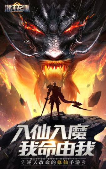 混沌起源魔道修仙