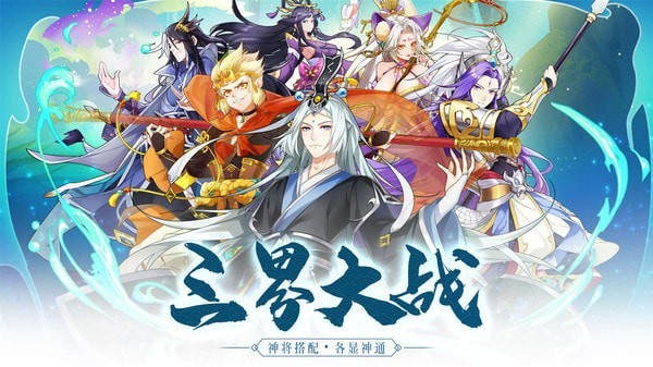 跑跑封神