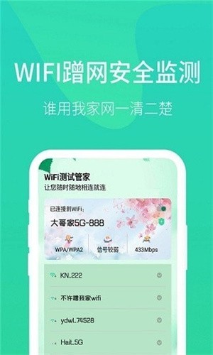 WiFi测试管家