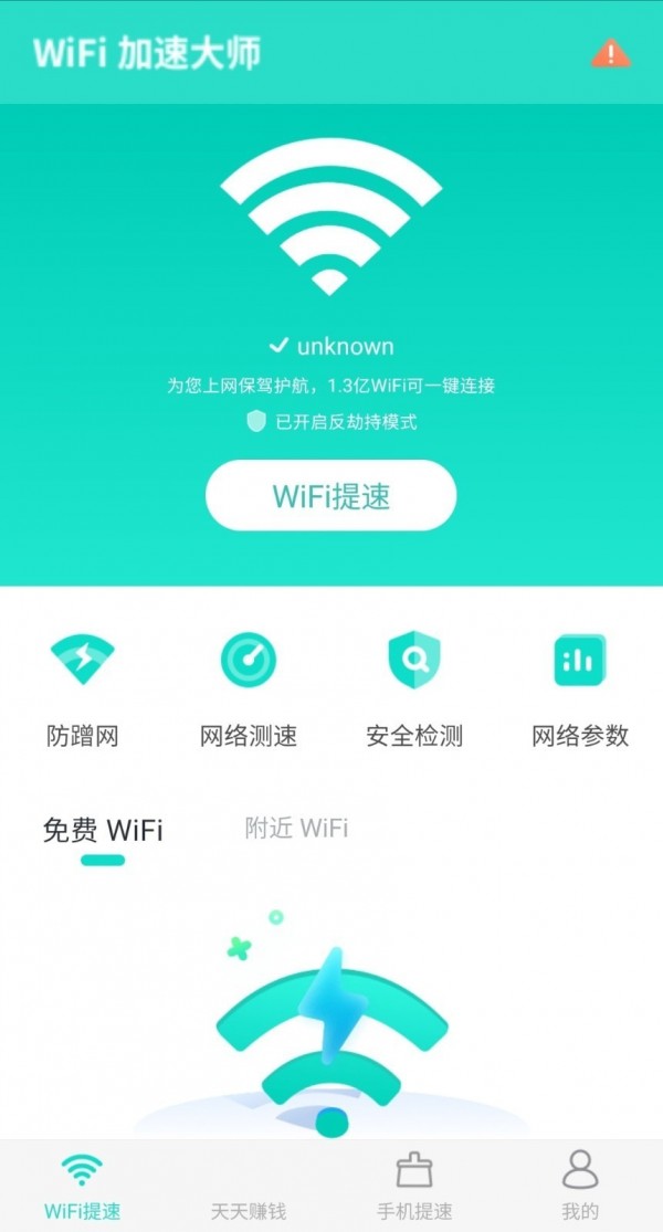 wifi加速大师