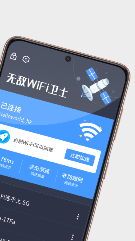 无敌wifi卫士