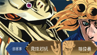 jojo的奇妙荣耀