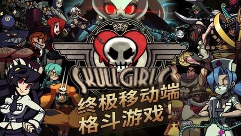 骷髅女孩格斗