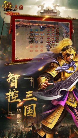 帝王三国破解版