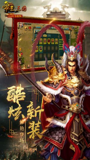 帝王三国破解版