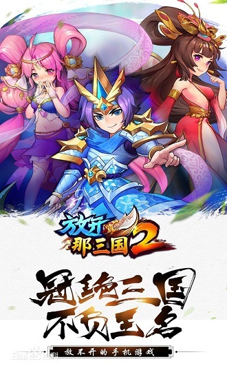 放开那三国2破解版