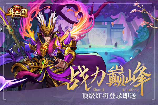 开心斗三国破解版