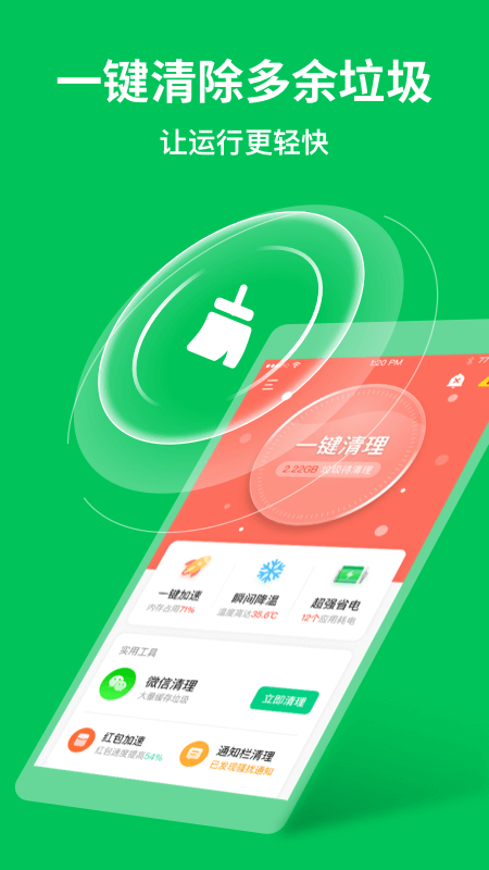 绿色清理极速版