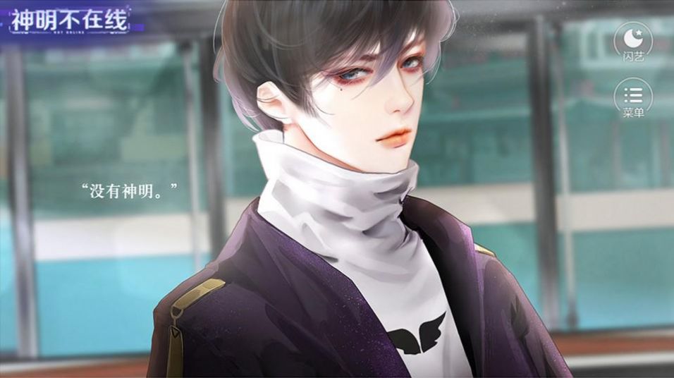神明不在线破解版