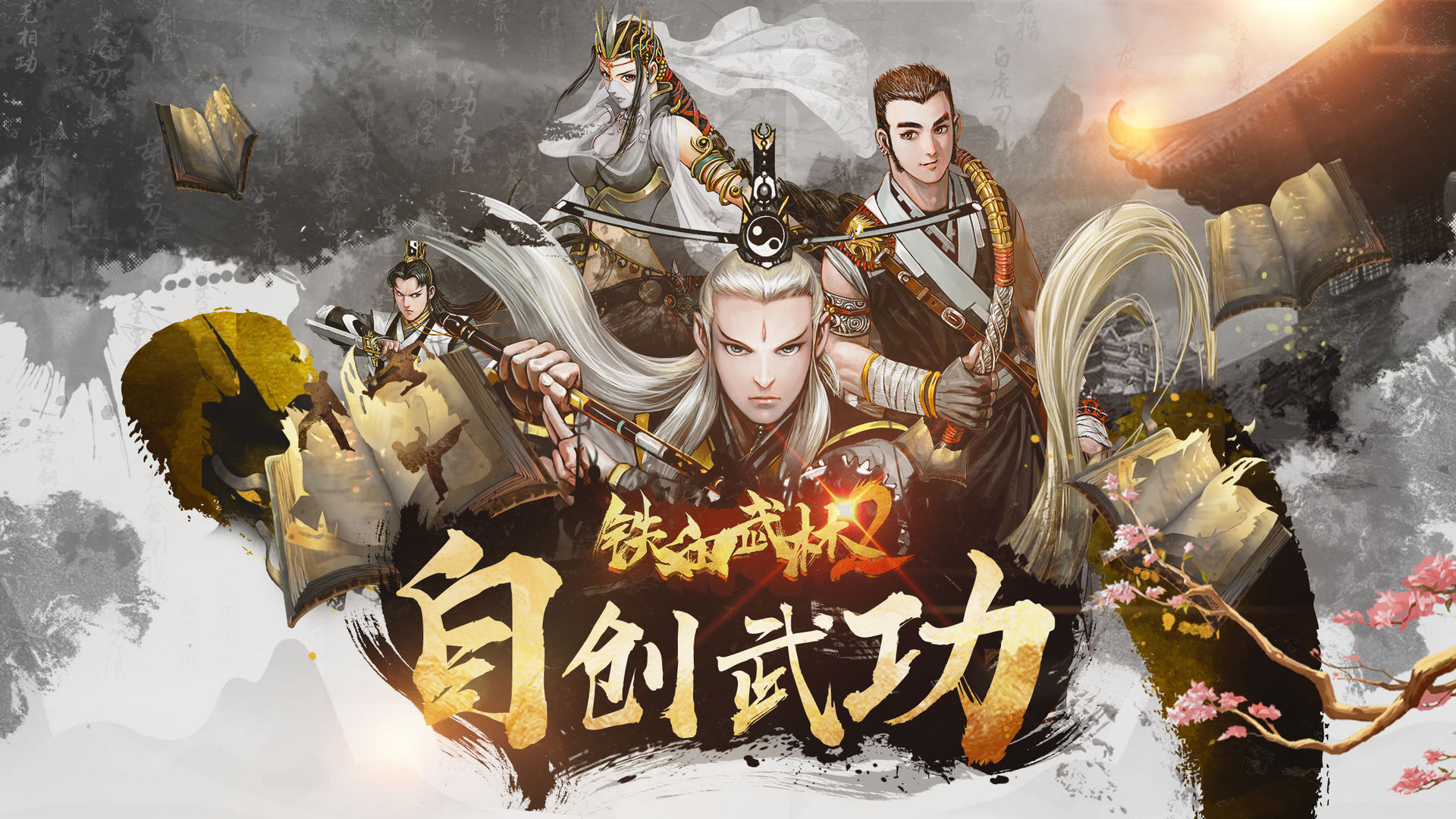 铁血武林2破解版