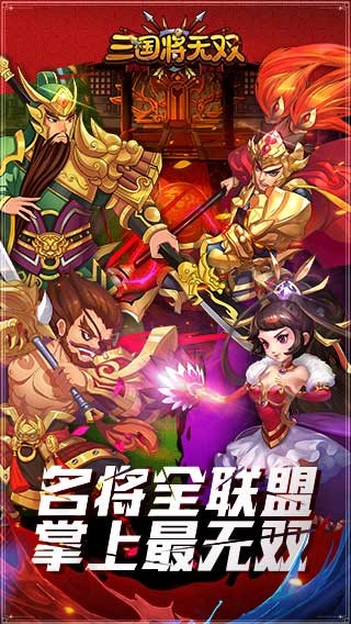 三国将无双破解版