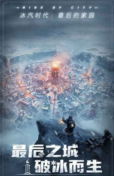 冰汽时代最后的家园网易版