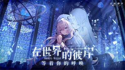 灵魂潮汐wiki反和谐版